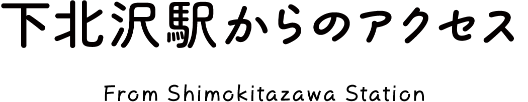 下北沢駅からのアクセス