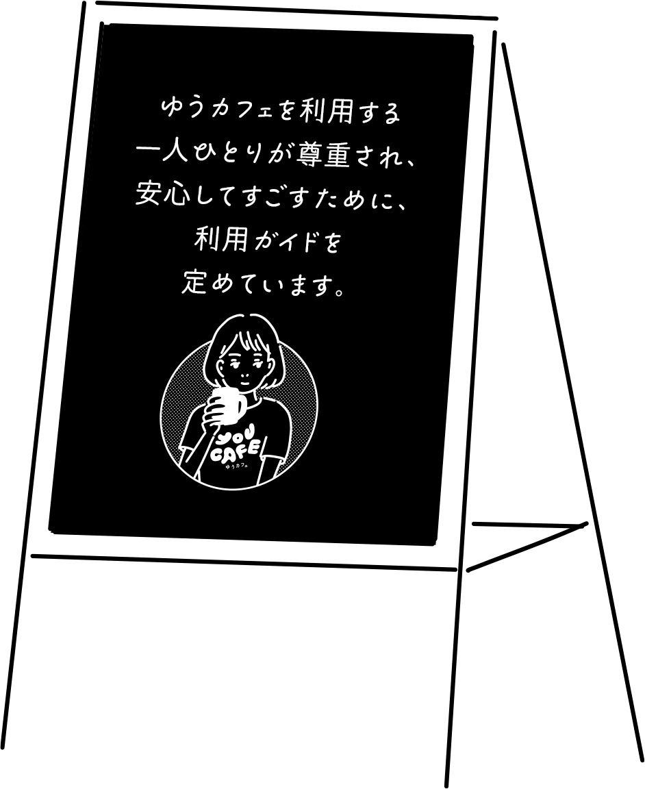 ゆうカフェを利用する一人ひとりが尊重され、安心してすごすために、利用ガイドを定めています。
