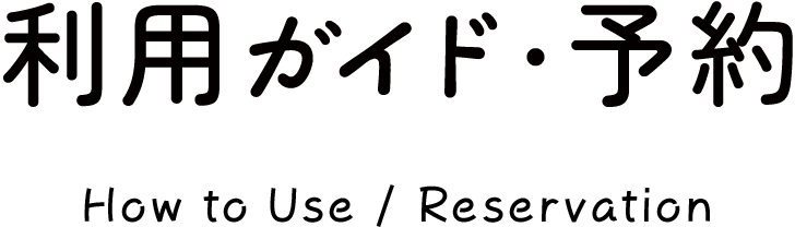 利用ガイド・予約