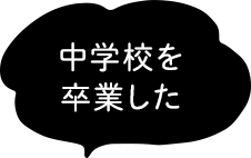 中学校を卒業した