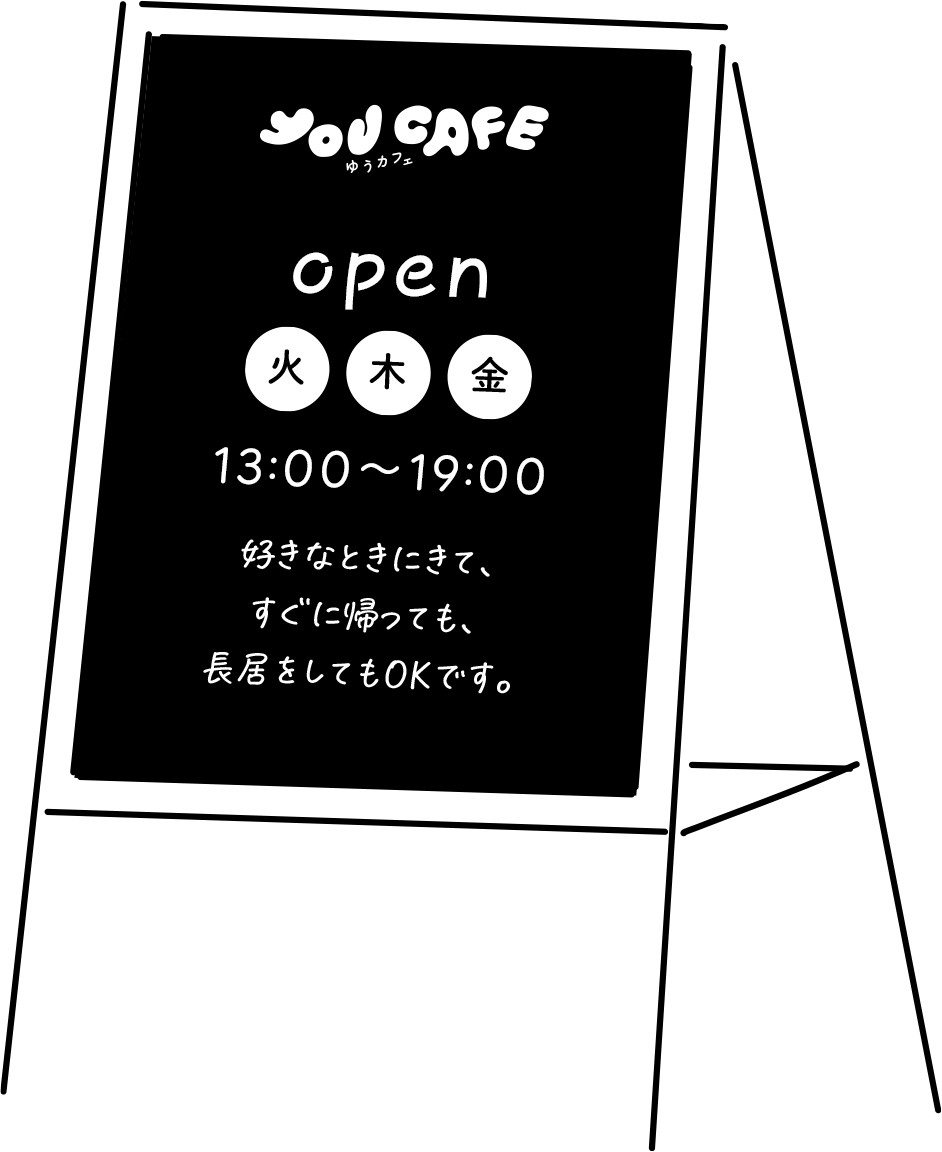 open 火・木・金曜日 13:00～19:00 好きなときにきて、すぐに帰っても、長居をしてもOKです。